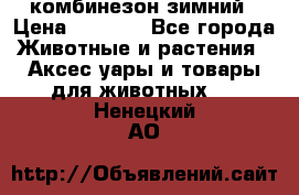 комбинезон зимний › Цена ­ 1 300 - Все города Животные и растения » Аксесcуары и товары для животных   . Ненецкий АО